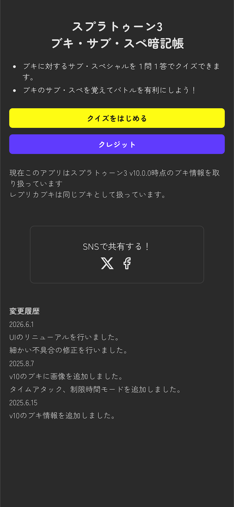 スプラトゥーン3のサブウェポン、スペシャルウェポンをクイズ形式で覚えられます。